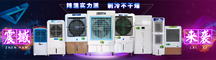 室內(nèi)冷風(fēng)機(jī)