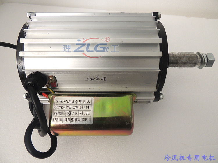 冷風(fēng)機(jī)電機(jī)