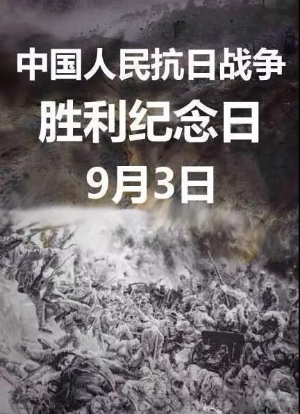抗戰(zhàn)紀(jì)念日