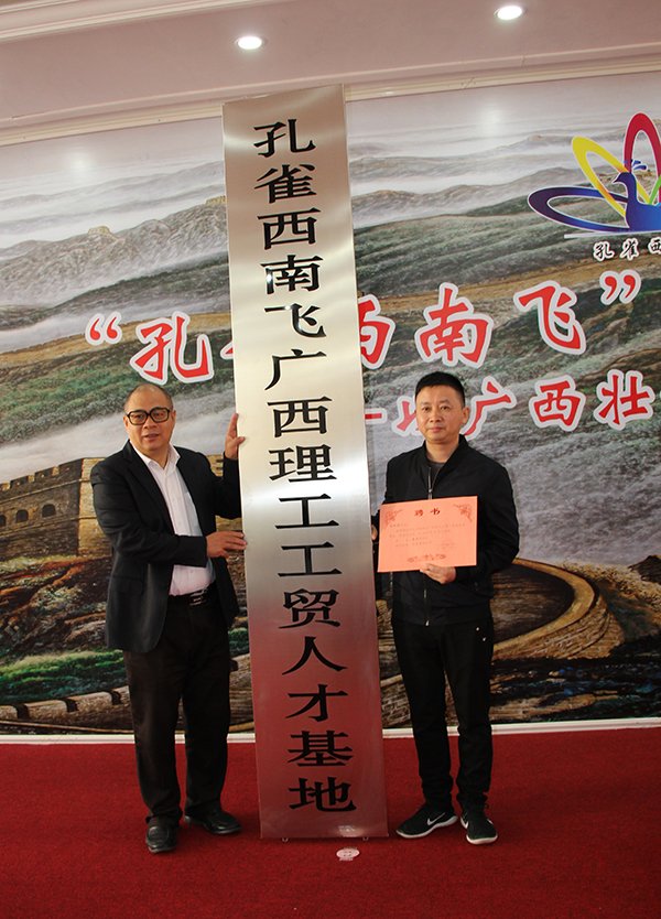 “孔雀西南飛”研究團隊總聯(lián)系人江東洲為理工公司頒發(fā)理事長聘書和授牌